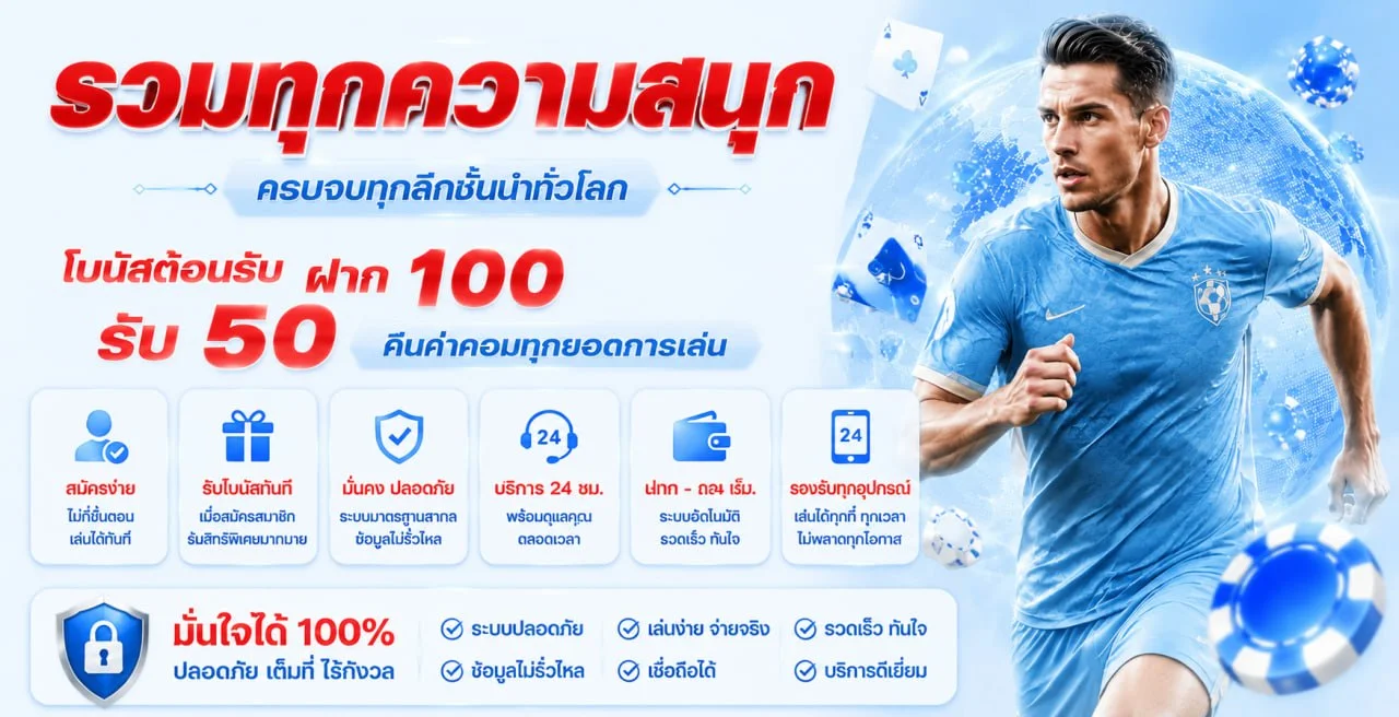 โปรโมชั่นสมาชิกใหม่ SODA88 รับโบนัสฝากแรก